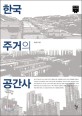 한국 주거의 공간사 