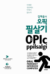 (김태윤의)오픽필살기=OPIcppil-salgi