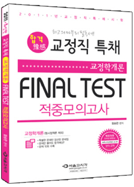 (합격 교정직 특채)교정학개론 Final Test : 적중모의고사 / 함승한 편저