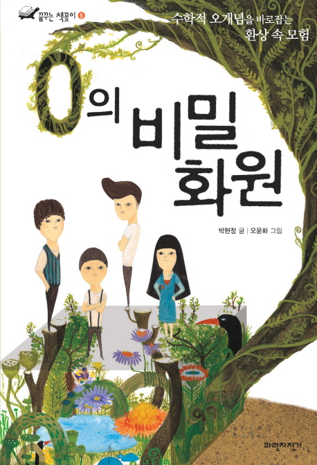 0의 비밀 화원 : 수학적 오개념을 바로잡는 환상 속 모험