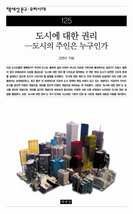 도시에 대한 권리  : 도시의 주인은 누구인가