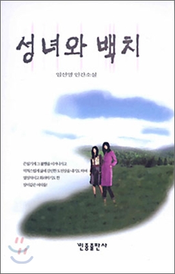 성녀와백치:임선영인간소설