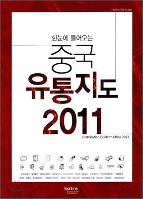 (한눈에 들어오는)중국 유통지도 2011= Distribution guide to China 2011