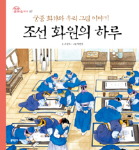 조선 화원의 하루 : 궁중 화가와 우리 그림 이야기