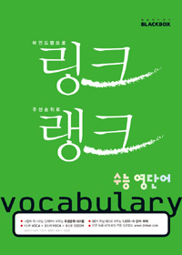링크랭크 수능 영단어 표지이미지