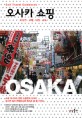 오사카 쇼핑 :오사카·고베·나라·교토 