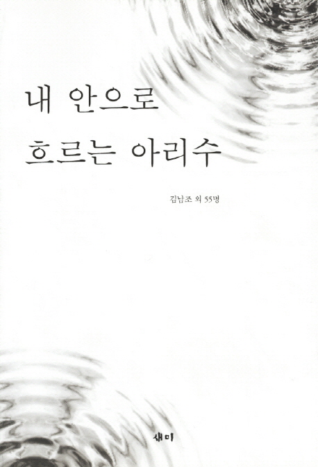 내 안으로 흐르는 아리수