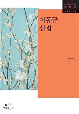 이동규 선집 표지 이미지