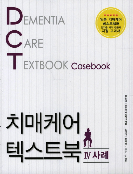 치매케어 텍스트북 = Dementia care textbook : casebook. 4 사례