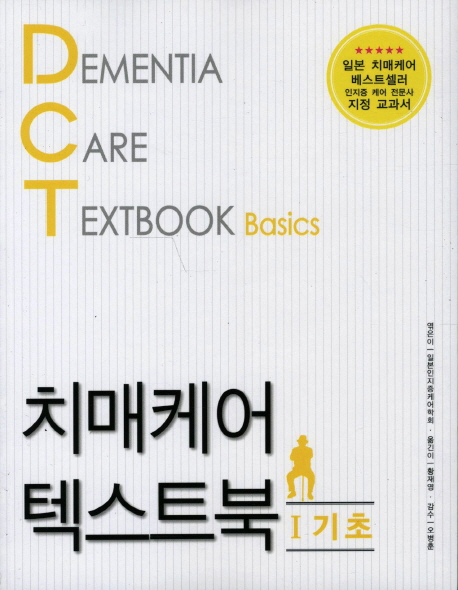 치매케어 텍스트북 = Dementia care textbook : basics. 1 기초