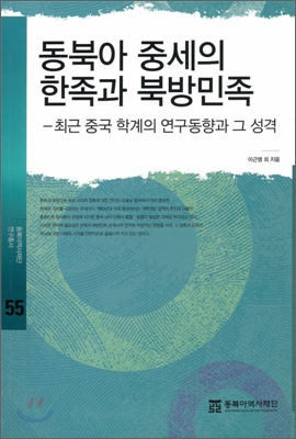 동북아중세의한족과북방민족:최근중국학계의연구동향과그성격