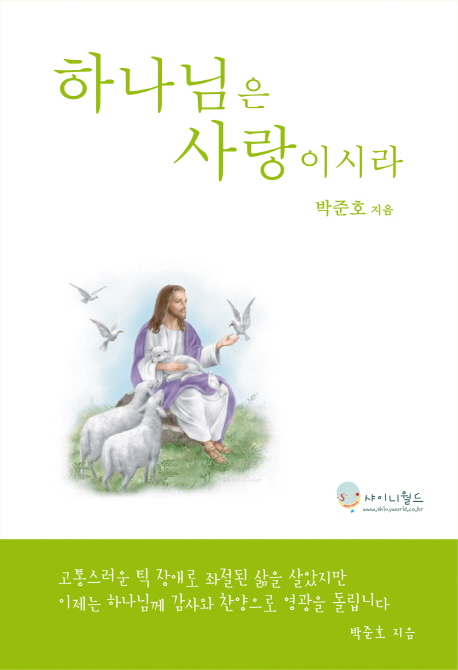 하나님은 사랑이시라 표지이미지