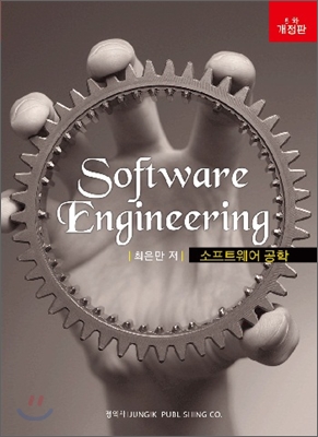 소프트웨어 공학 = Software engineering 표지 이미지