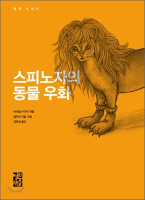 스피노자의 동물 우화 표지 이미지