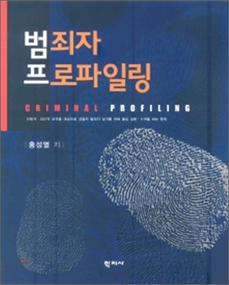 범죄자 프로파일링 = Criminal Profiling 표지 이미지