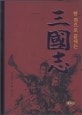 (한 권으로 끝내는)삼국지