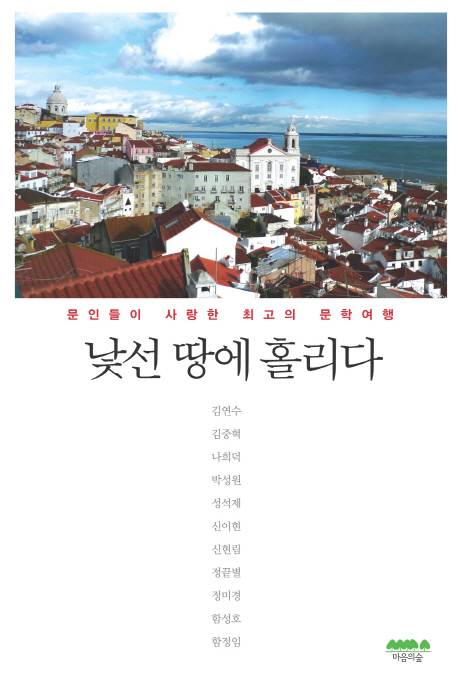 낯선 땅에 홀리다 : 문인들이 사랑한 최고의 문학 여행