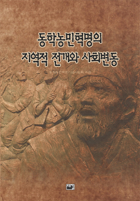 동학농민혁명의 지역적 전개와 사회변동 표지이미지