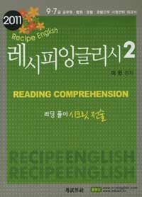 레시피잉글리시=RecipeEnglish.2,ReadingComprehension
