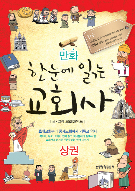 (만화) 한눈에 읽는 교회사. 상권, 초대교회부터 중세교회까지 기독교 역사 표지 이미지