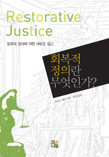 회복적 정의란 무엇인가? = Restorative justice : 범죄와 정의에 대한 새로운 접근 표지 이미지