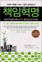 책임혁명 : 사회적 책임을 다하는 기업이 살아남는다