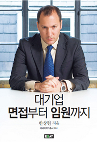 대기업 면접부터 임원까지