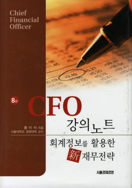 CFO 강의노트  : 회계정보를 활용한 新 재무전략 / 황이석 지음