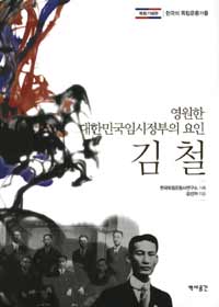 (영원한 대한민국임시정부의 요인) 김철