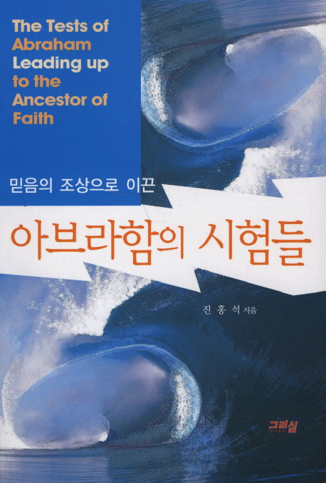 (믿음의 조상으로 이끈)아브라함의 시험들 = The Tests of Abraham Leading up to the Ancestor of Faith