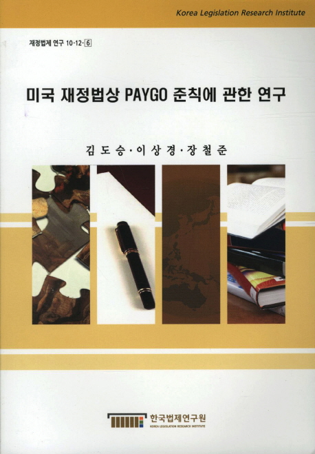 미국 재정법상 PAYGO 준칙에 관한 연구