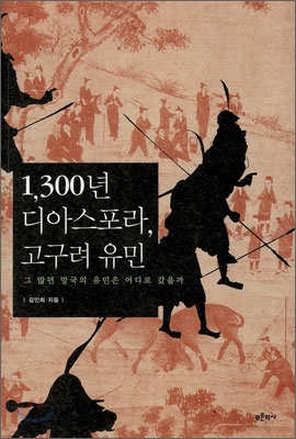 1,300년 디아스포라, 고구려 유민  : 그 많던 망국의 유민은 어디로 갔을까