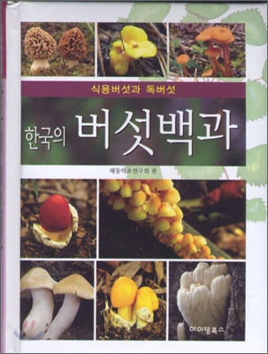 (한국의)버섯백과: 식용버섯과 독버섯