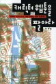캐릭터 웹툰을 팔아라 : 콘텐츠 비즈니스의 기획-마케팅-계약 프로세스 표지 이미지
