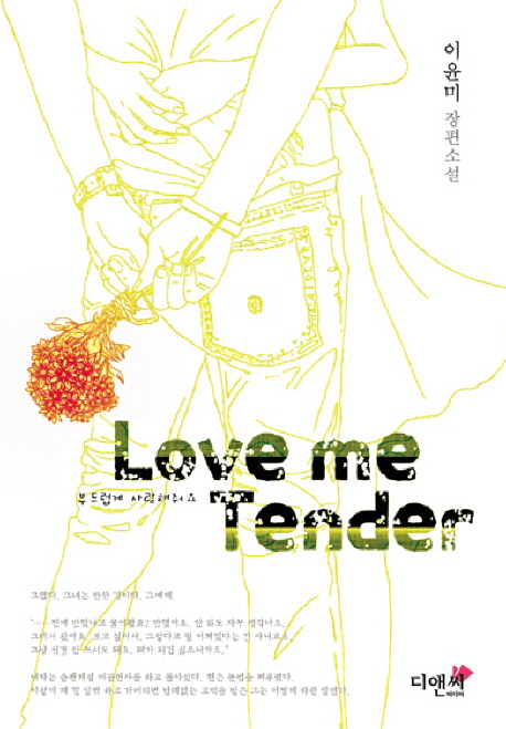Lovemetender=부드럽게사랑해줘요:이윤미장편소설