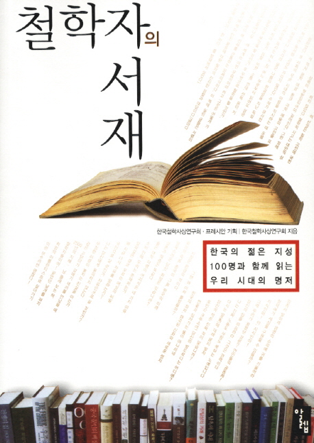 철학자의서재:한국의젊은지성100명과함께읽는우리시대의명저