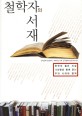 철학자의 서재 : 한국의 젊은 지성 100명과 함께 읽는 우리 시대의 명저