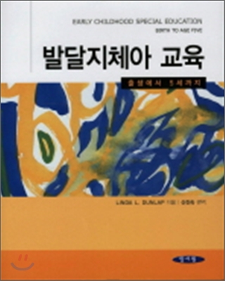 발달지체아 교육 : 출생에서 5세까지