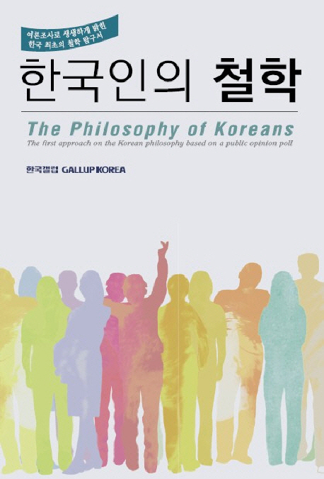 한국인의철학:여론조사로생생하게밝힌최초의철학탐구서