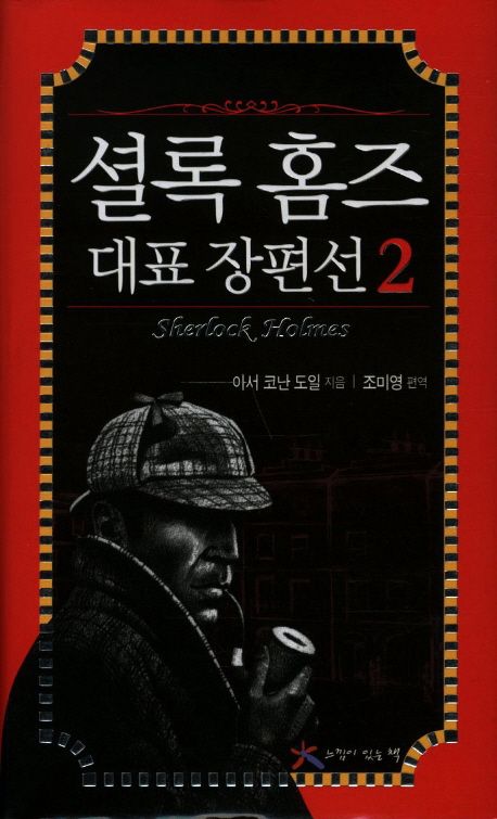 셜록 홈즈 대표 장편선. 2 표지이미지