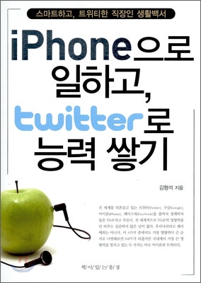 iPhone으로 일하고, twitter로 능력 쌓기