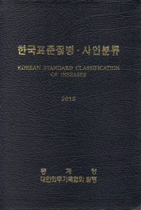 한국표준질병·사인분류  = Korean standard classification of diseases