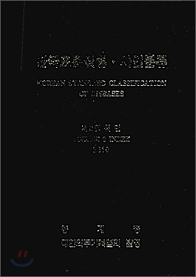 한국표준질병·사인분류. 3 : 색인 = Korean standard classification of dseases / [통계청 편]