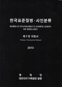 한국표준질병·사인분류 2010 = Korean Standard Classification of Diseases. 제2권 : 지침서.