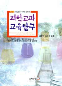 과학교과 교육탐구  = Research educational scientific subject  : 교원임용고사·대학원 진학 대비