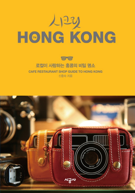 시크릿HongKong:로컬이사랑하는홍콩의비밀명소