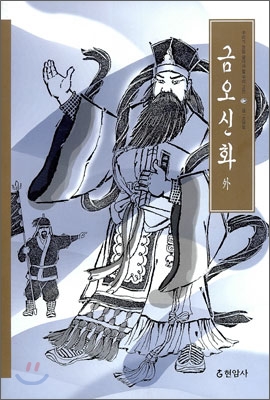 금오신화 外