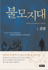 불모지대 : 야마사키 도요코 대하소설. 1:, 운명 표지이미지