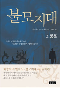 불모지대 : 야마사키 도요코 대하소설. 2:, 풍운 표지이미지