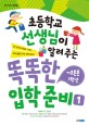 초등학교 선생님이 알려주는 똑똑한 입학 준비 : 2011년도 입학용. 1, 기초튼튼 1학년